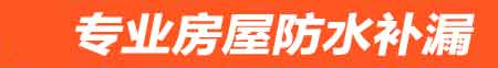 五指山房屋防水补漏